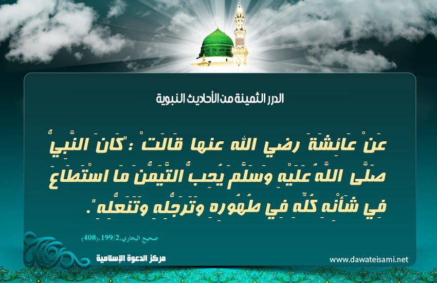التَّيمُّن من سنة الحبيب صلى الله تعالى عليه وآله وسلم