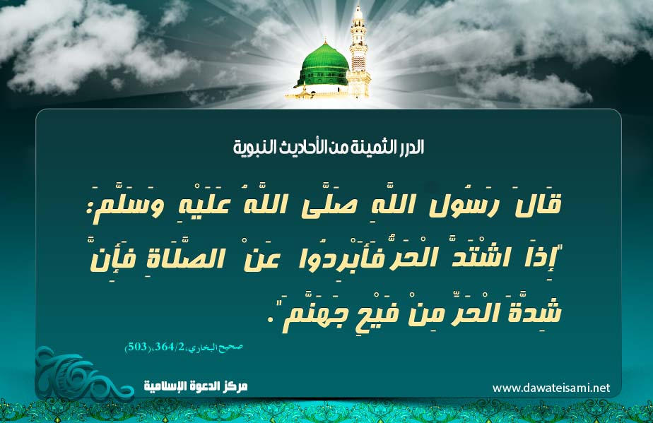 شدة الحر من فَيحِ جهنم