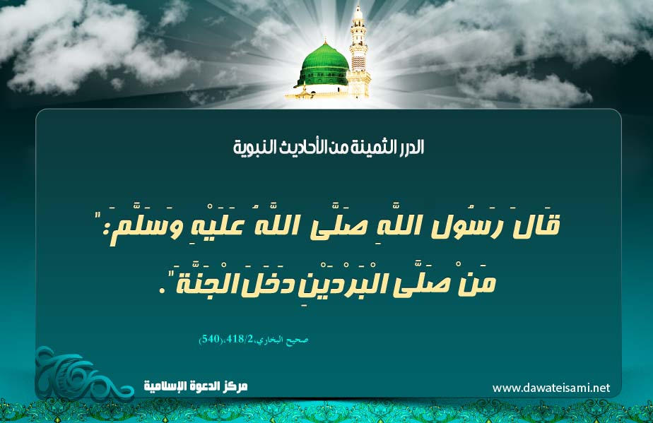 أجر من صلى الفجر والعصر