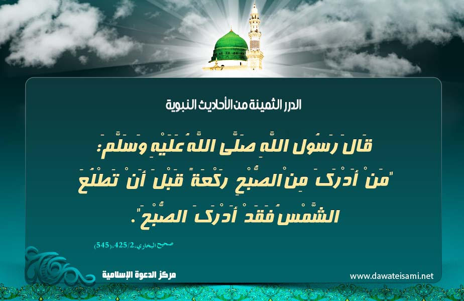 إدراك صلاة الصبح