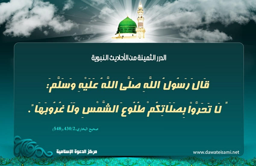 كراهة تحرّي الصلاة عند طلوع الشمس