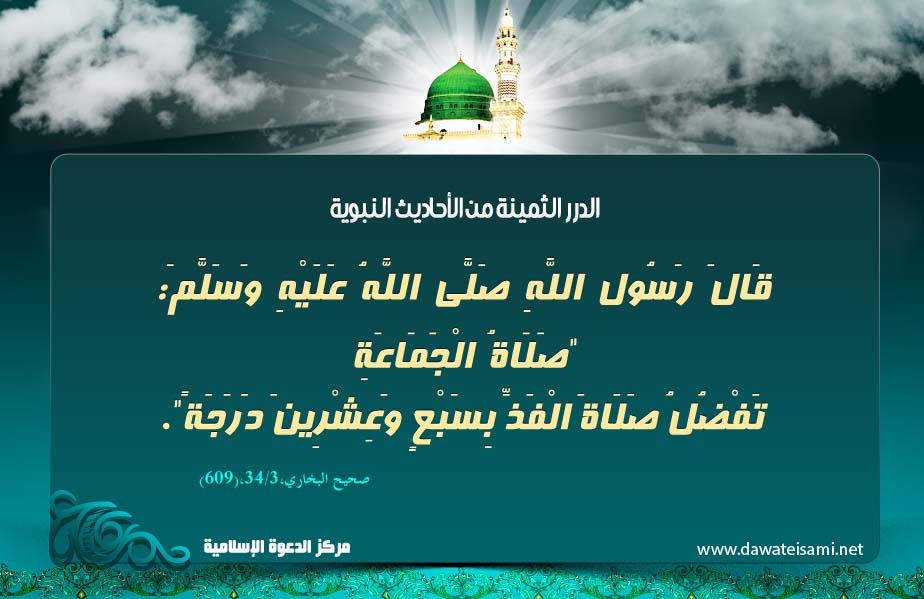 فضل صلاة الجماعة