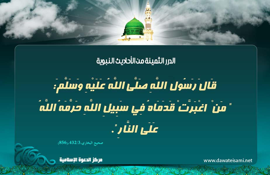 أجر من اغبرت قدماه في سبيل الله