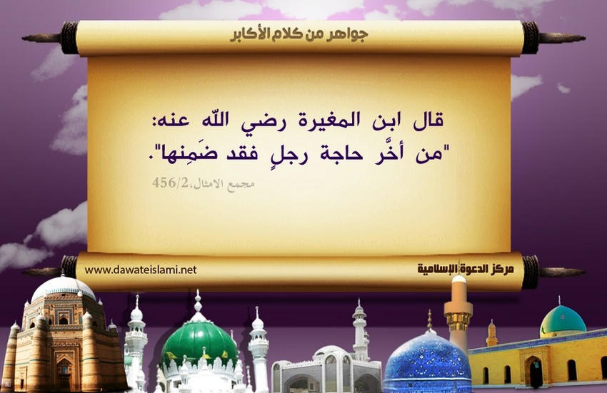 التأخير في الحاجة