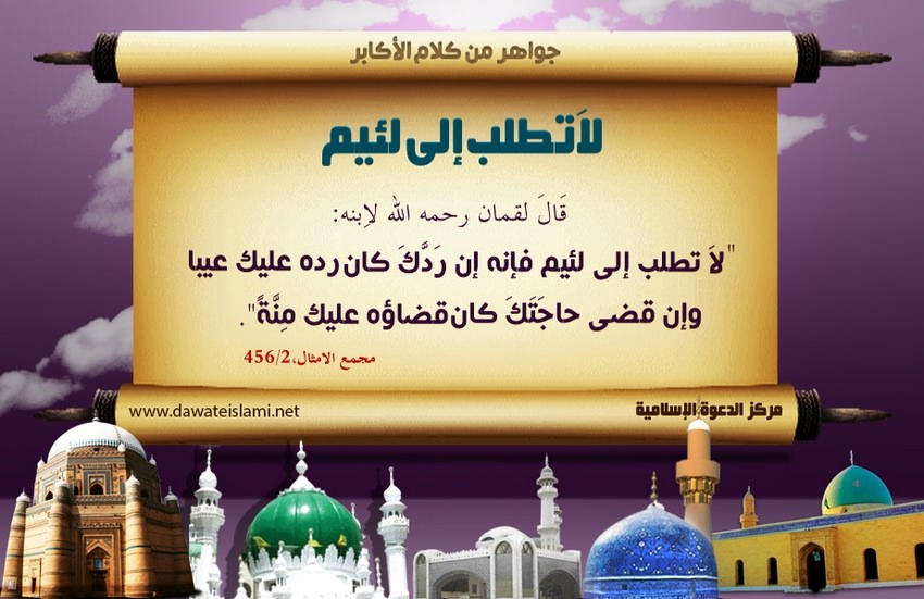 لاَتطلب إلى لئيم