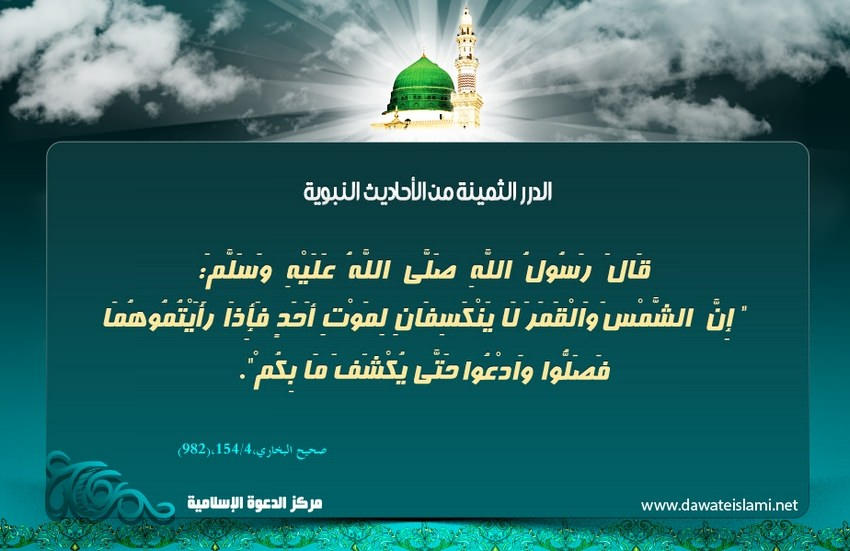 صلاة الكسوف