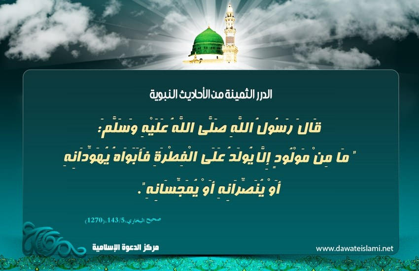 كل مولود يولد على الفطرة