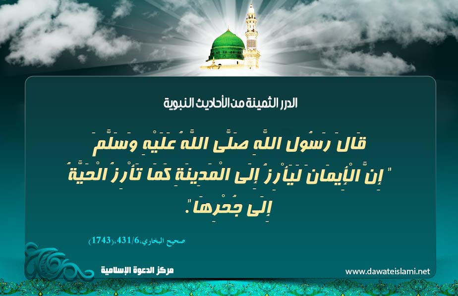 الإيمان يأرز إلى المدينة