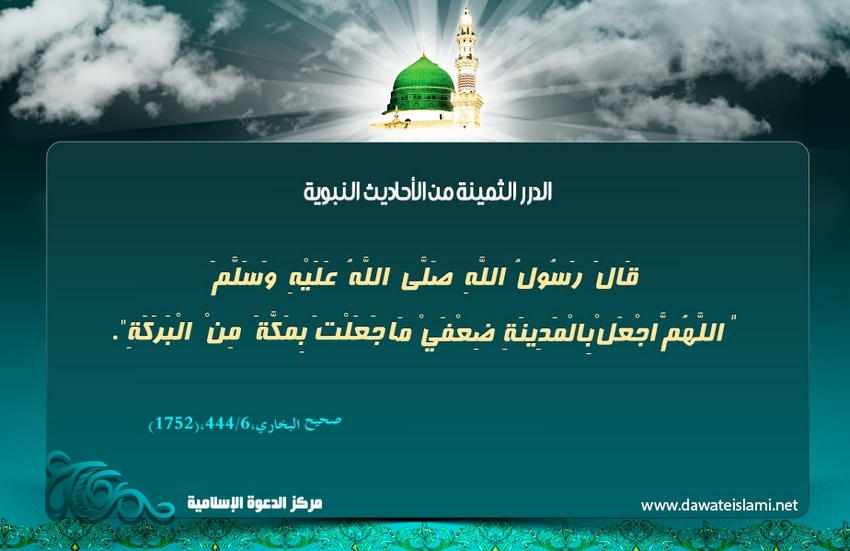 دعاء النبي صلى الله عليه وسلم للمدينة