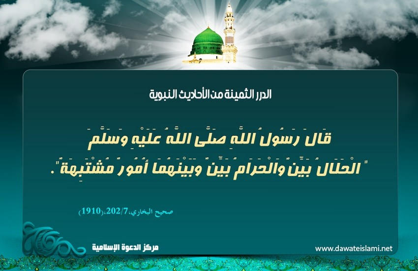الحلال والحرام