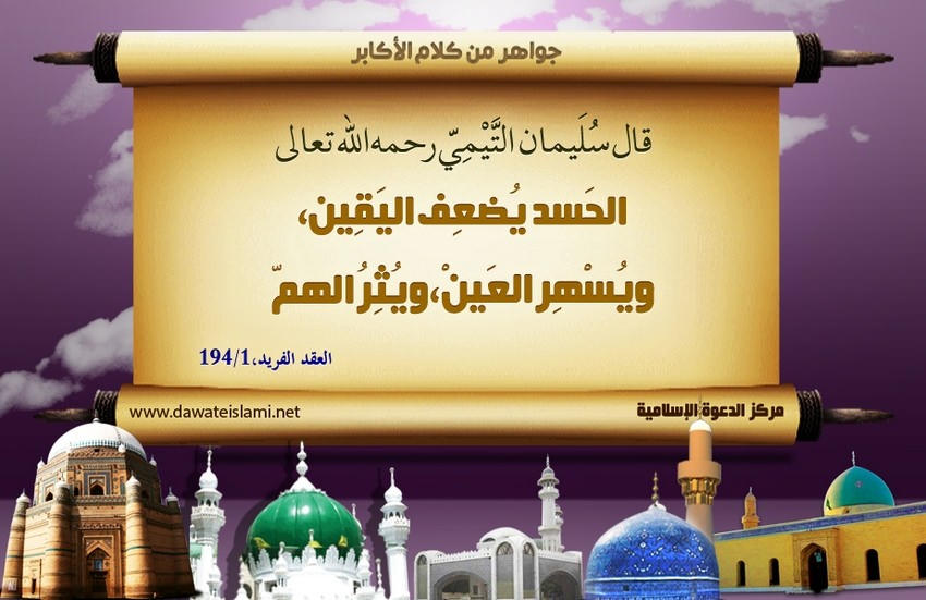 عواقب الحسد