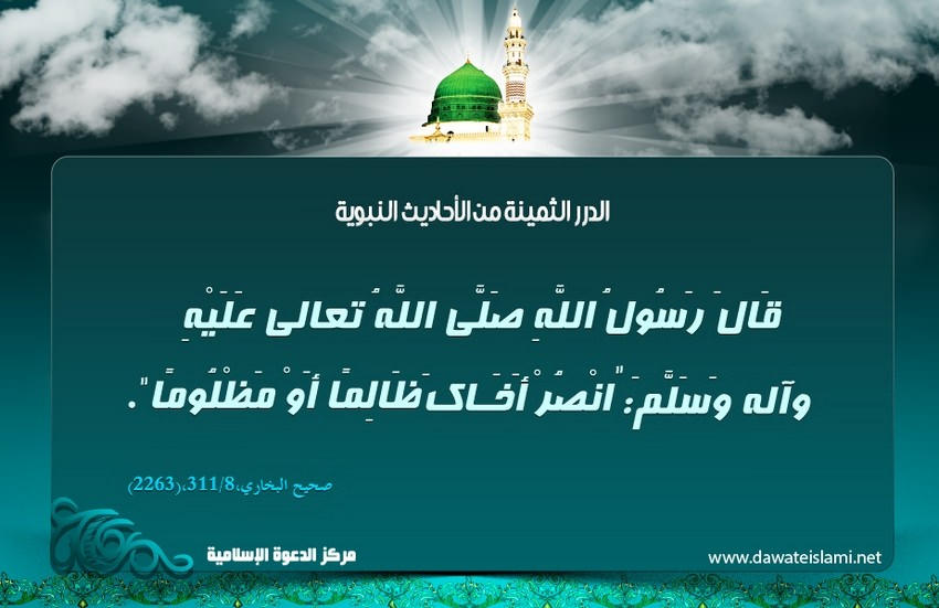 نصرة المظلوم