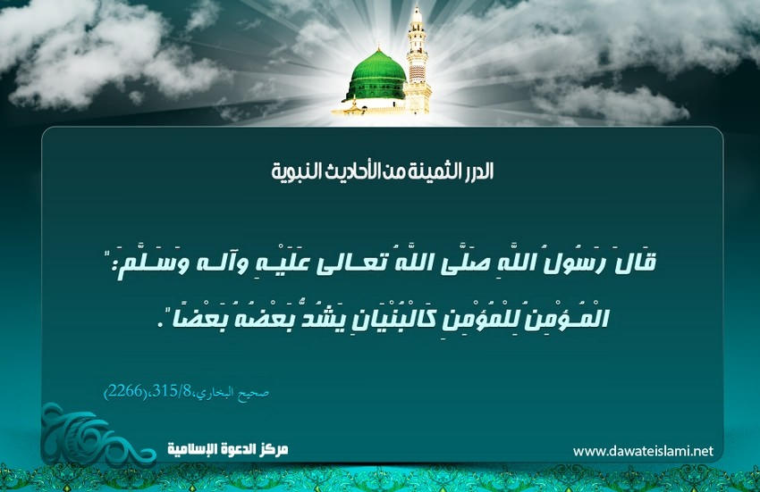 المؤمن للمؤمن كالبنيان