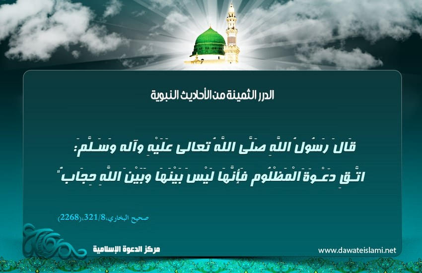 اتق دعوة المظلوم