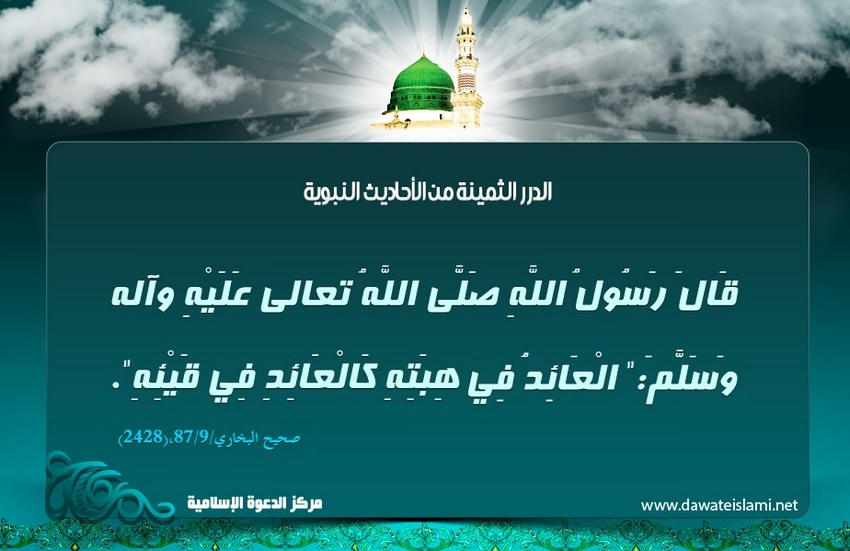 مثل العائد في هديته