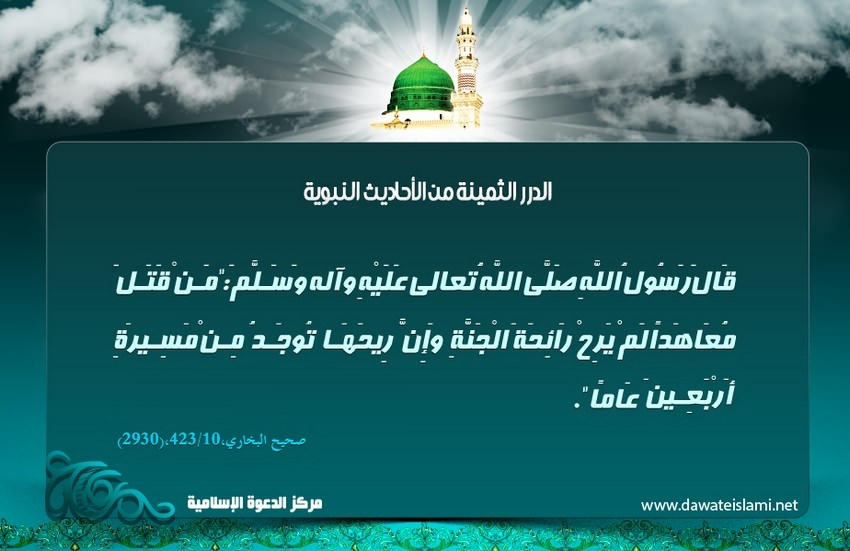 من قتل معاهداً