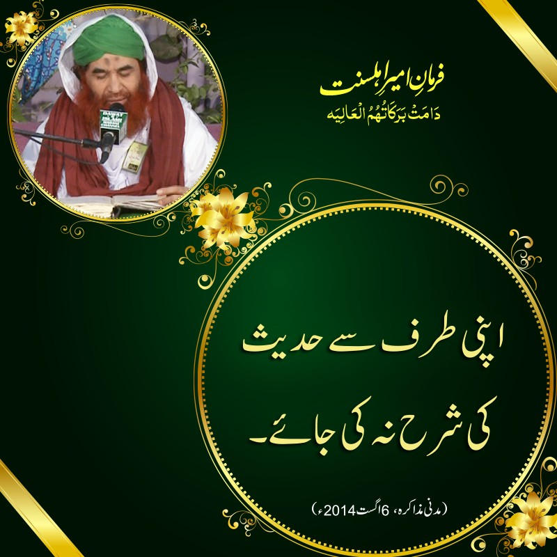 apni taraf say hadees ki sharah