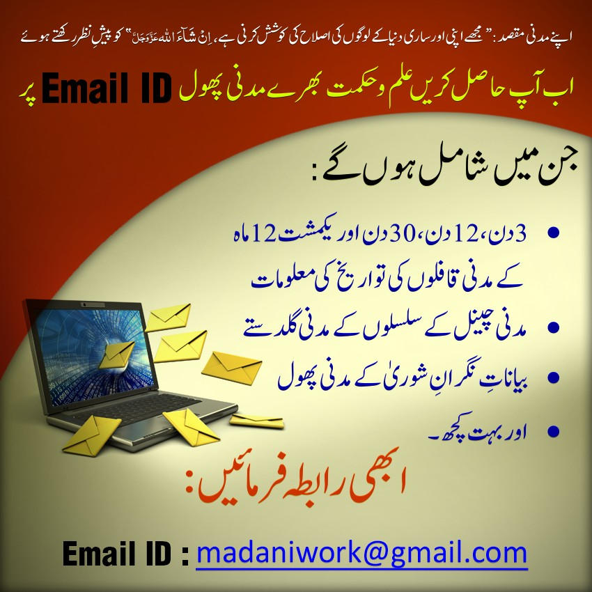 ilm wa hiqmat bharay madani phool email id per