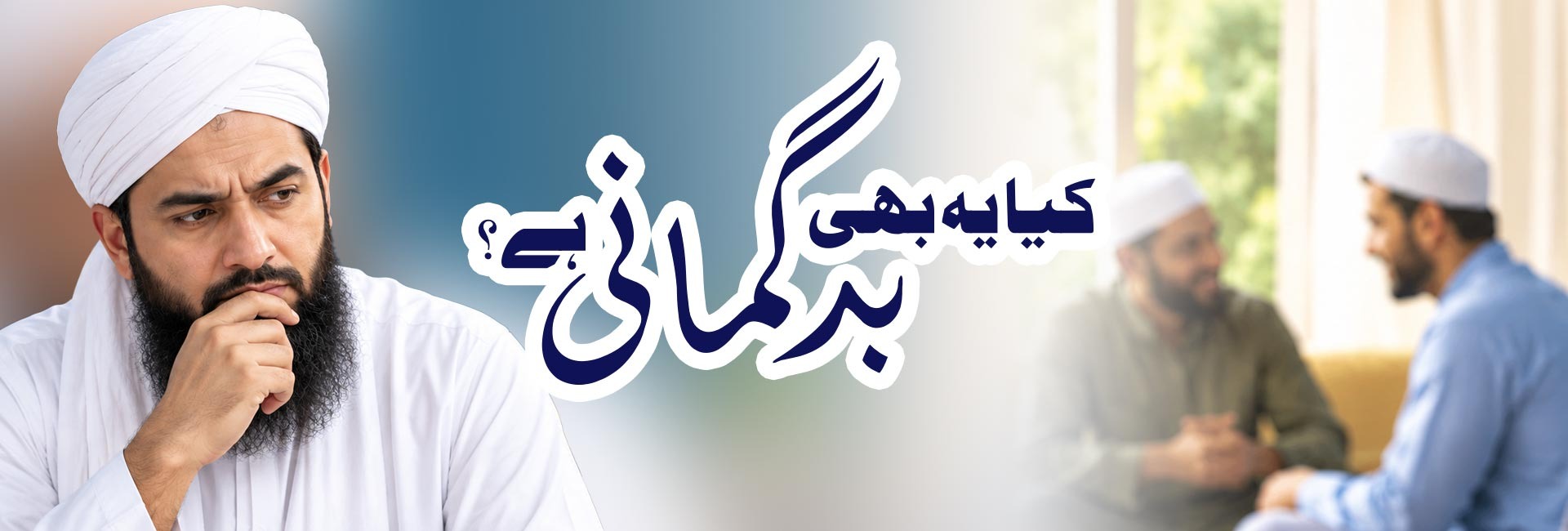 کیا یہ بھی بدگمانی ہے؟
