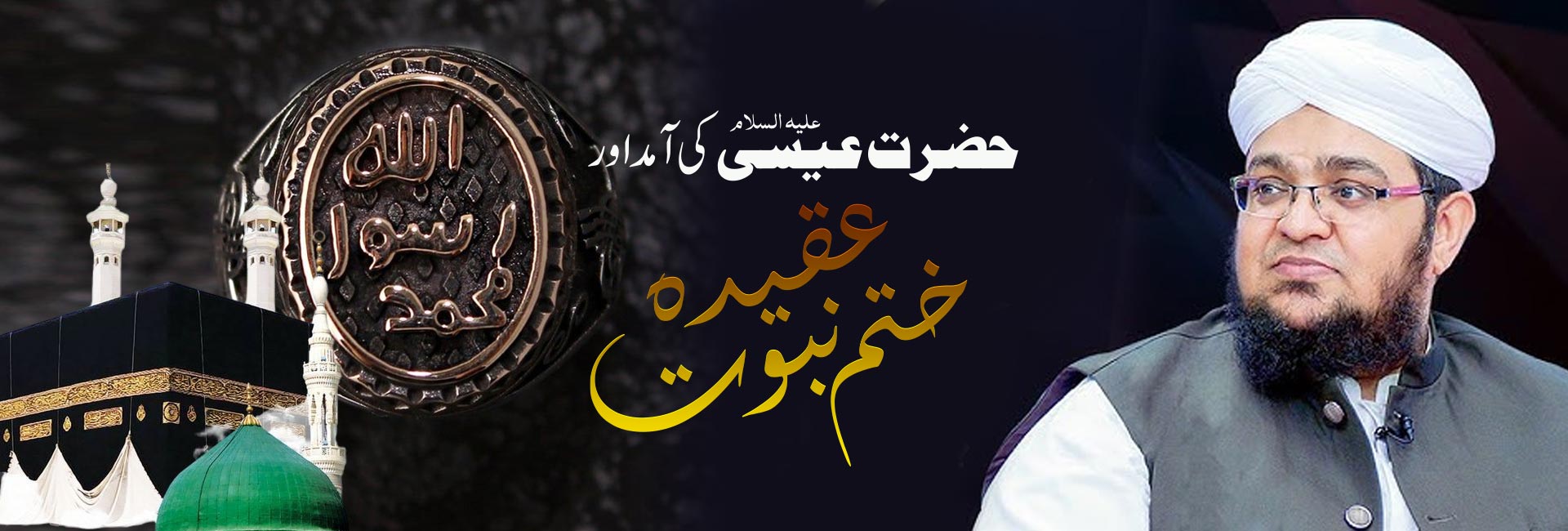 حضرت عیسی علیہ السلام کی آمد اور عقیدہ ختم نبوت