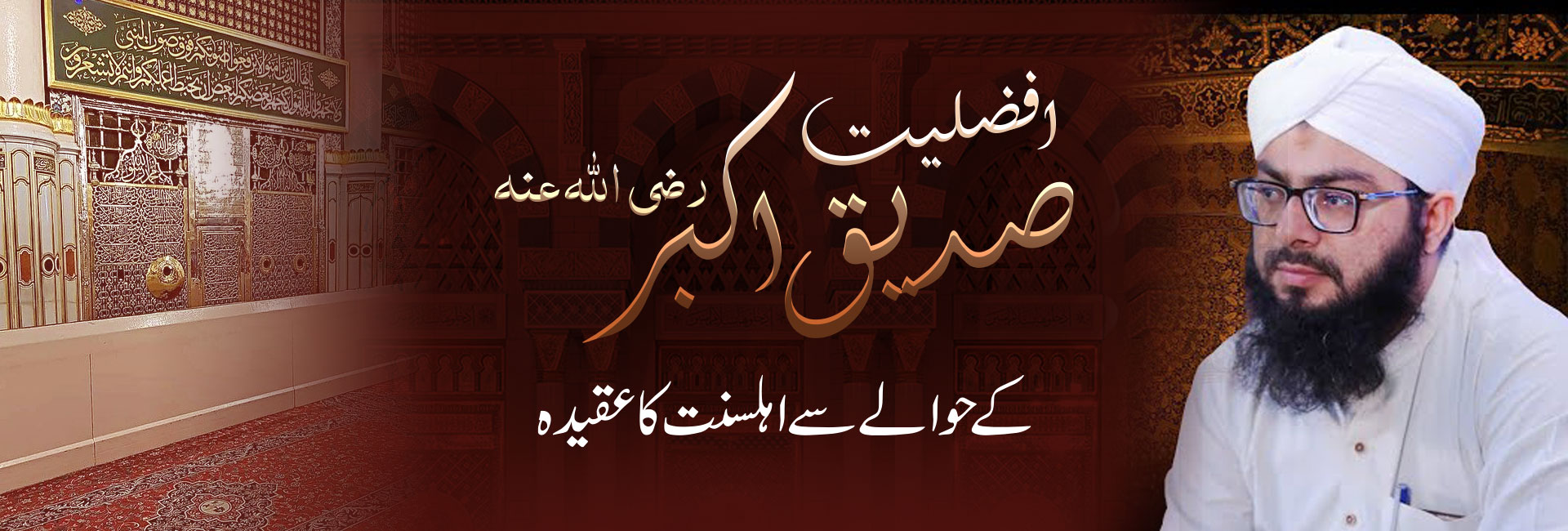 افضلیت صدیق اکبر رضی اللہ عنہ کے حوالے سے اہلسنت کا عقیدہ