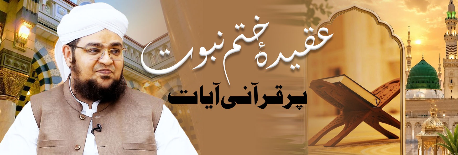 عقیدۂ ختم نبوت پرقرآنی آیات