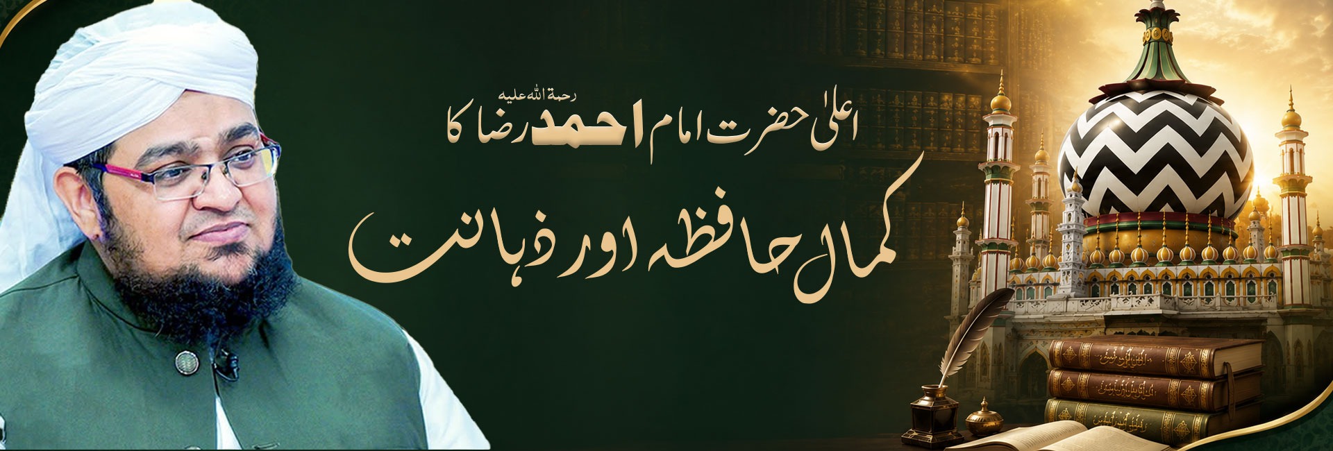 اعلیٰ حضرت امام احمد رضا رحمۃ اللہ علیہ کا کمال حافظہ اور ذہانت
