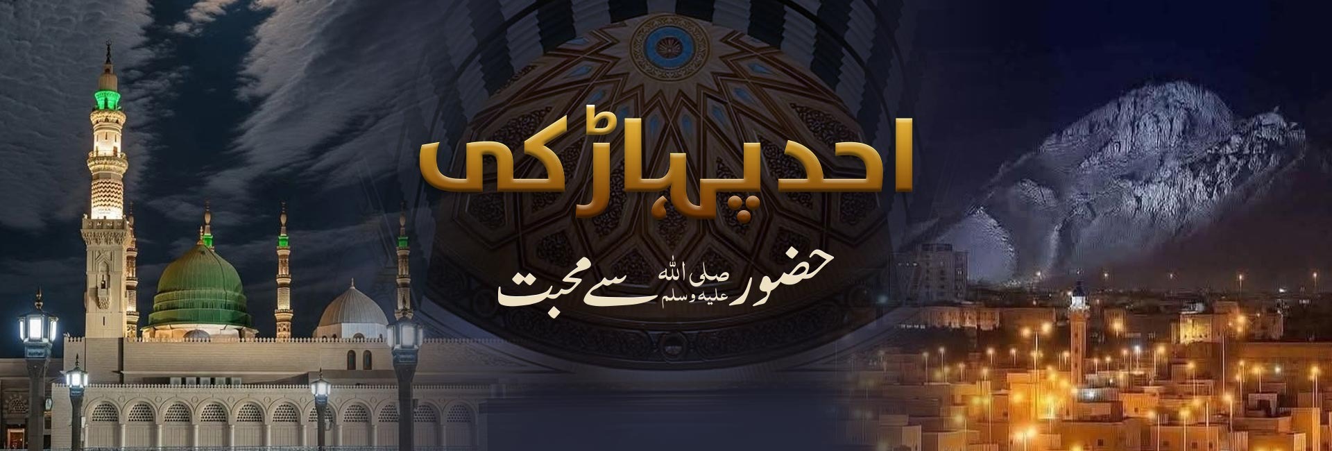 احد پہاڑ کی حضور صلی اللہ علیہ وسلم سے محبت