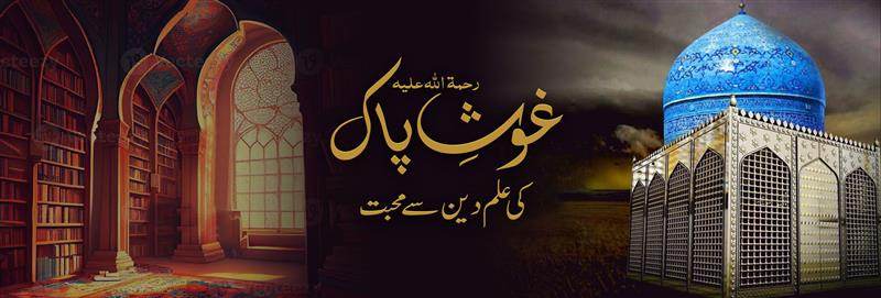 غوثِ پاک رحمۃ اللہ علیہ کی علم دین سے محبت