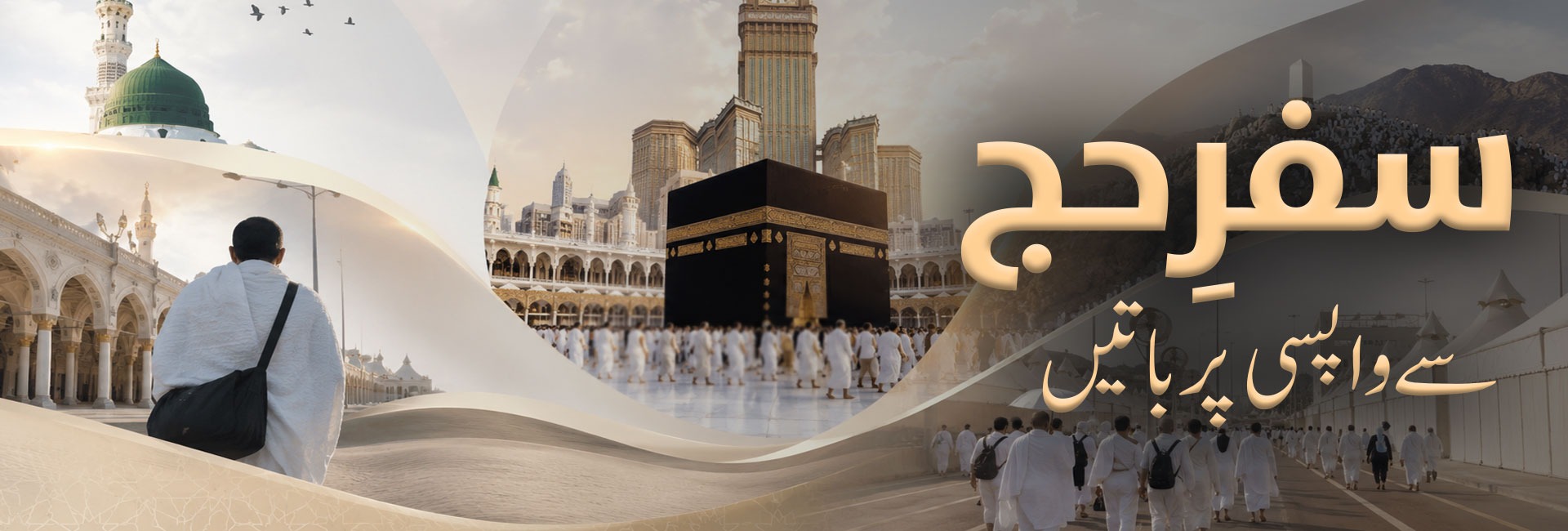 سفرِحج سے واپسی پر باتیں