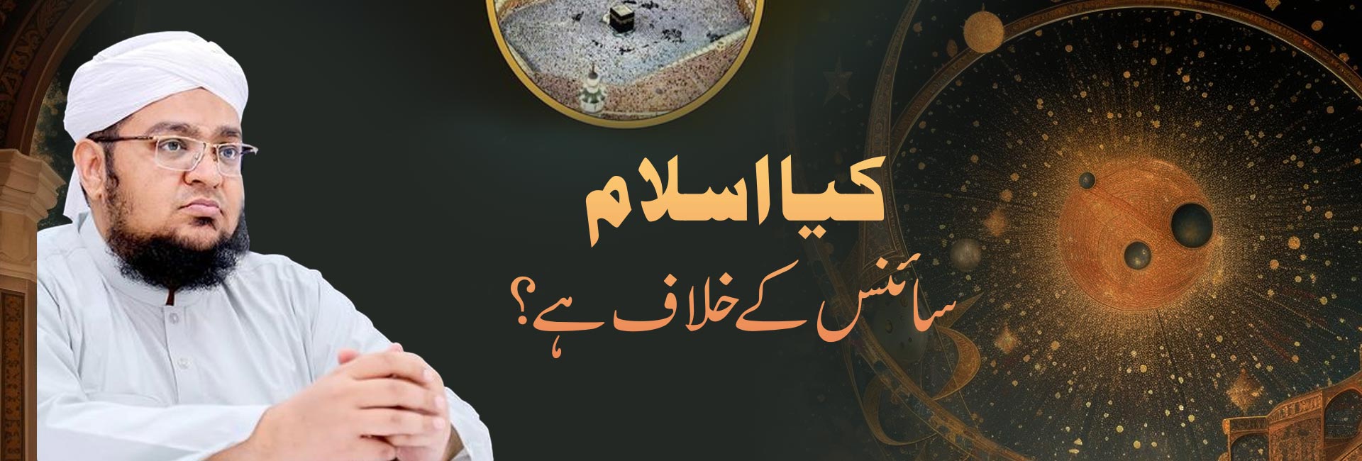 کیا اسلام سائنس کے خلاف ہے؟