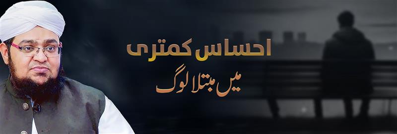 احساس کمتری میں مبتلا لوگ