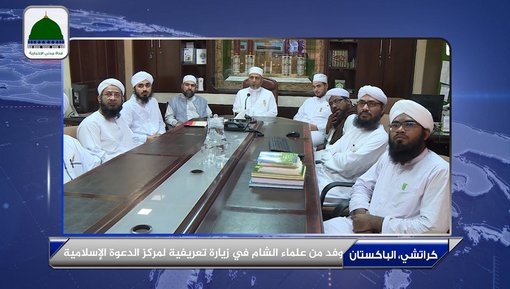وفد من علماء الشام في زيارة تعريفية لمركز الدعوة الإسلامية