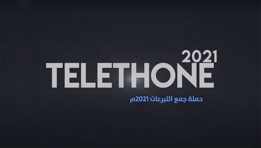 أضفْ إلى رصيدك حافظاً وعالماً للقرآن الكريم - TELETHON 2021