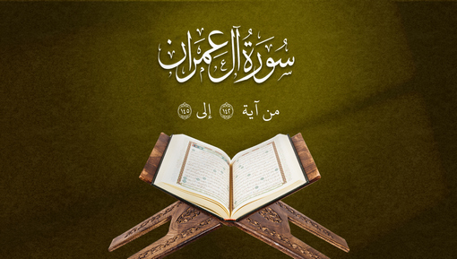 سورة آل عمران - من آية 142 إلى 145