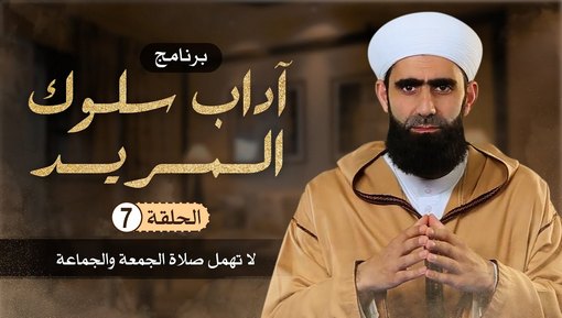 لا تهمل صلاة الجمعة والجماعة - برنامج آداب سلوك المريد -  الحلقة السابعة 