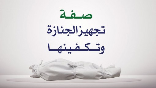 صفة تجهيز الجنازة وتكفينها - فيديو تعليمي وتربوي