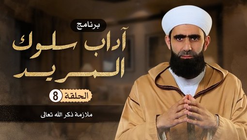 ملازمة ذكر الله تعالى - برنامج آداب سلوك المريد - الحلقة الثامنة 