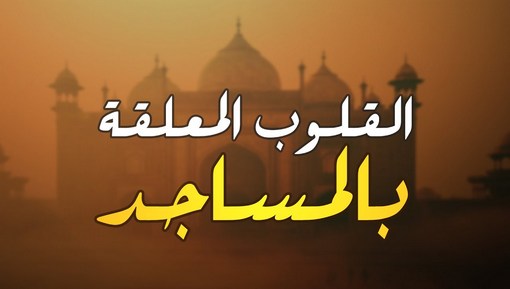 القلوب المعلقة بالمساجد - برنامج قطوف دعوية -الحلقة الرابعة