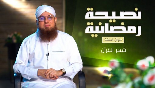 شهر القرآن - برنامج نصيحة رمضانية - الحلقة الثالثة 