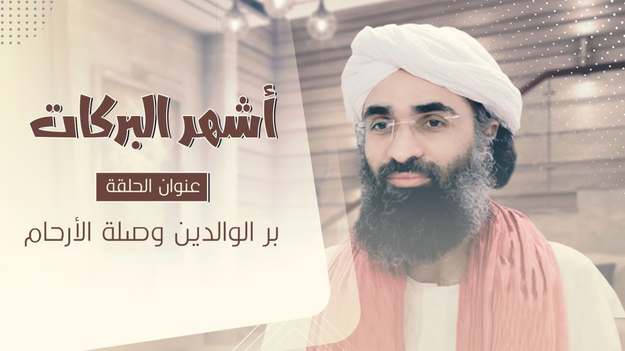 بر الوالدين وصلة الأرحام - برنامج أشهر البركات - الحلقة السادسة