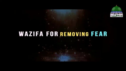   Wazifa For Removing The Fear