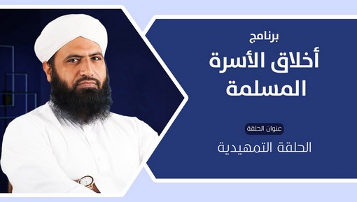 الحلقة التمهيدية - أخلاق الأسرة المسلمة - EPS 1