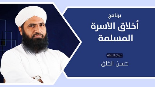 حسن الخلق - أخلاق الأسرة المسلمة - EPS 3