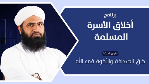 خلق الصداقة والأخوة في الله - أخلاق الأسرة المسلمة - EPS 5