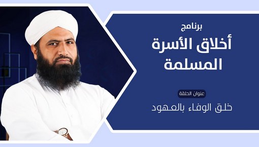 خلـق الوفـاء بالعـهود - أخلاق الأسرة المسلمة - EPS 9