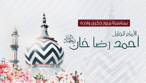ذكرى ولادة الإمام أحمد رضا خان رحمه الله تعالى - فيديو وثائقية