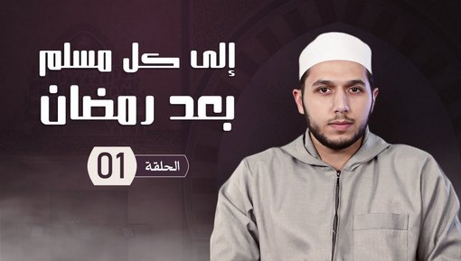 الثبات على الصيام - برنامج إلى كل مسلم بعد شهر رمضان - الحلقة الأولى