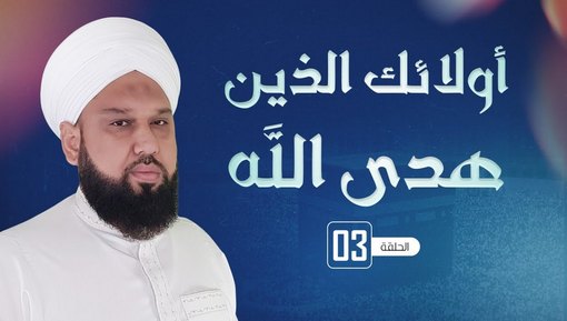 سيدنا عثمان بن عفان - برنامج أولئك الذين هدى الله - الحلقة الثالثة