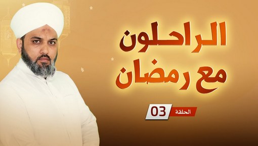 متابعة الطاعة دليل من دلائل القبول - برنامج الراحلون مع رمضان - الحلقة الثالثة